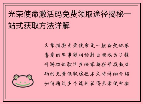 光荣使命激活码免费领取途径揭秘一站式获取方法详解