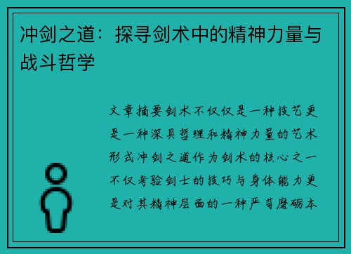 冲剑之道：探寻剑术中的精神力量与战斗哲学