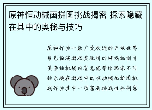 原神恒动械画拼图挑战揭密 探索隐藏在其中的奥秘与技巧