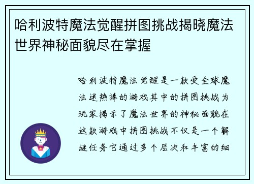 哈利波特魔法觉醒拼图挑战揭晓魔法世界神秘面貌尽在掌握