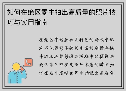 如何在绝区零中拍出高质量的照片技巧与实用指南