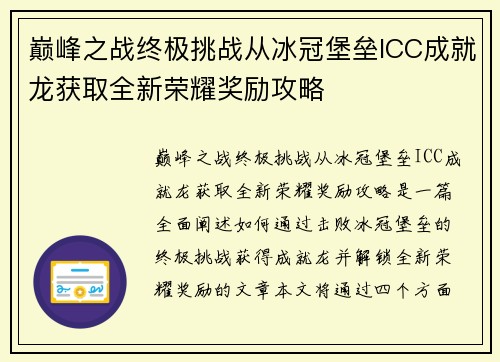 巅峰之战终极挑战从冰冠堡垒ICC成就龙获取全新荣耀奖励攻略