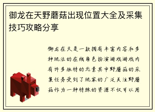 御龙在天野蘑菇出现位置大全及采集技巧攻略分享
