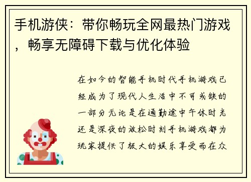 手机游侠：带你畅玩全网最热门游戏，畅享无障碍下载与优化体验