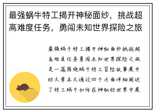 最强蜗牛特工揭开神秘面纱，挑战超高难度任务，勇闯未知世界探险之旅
