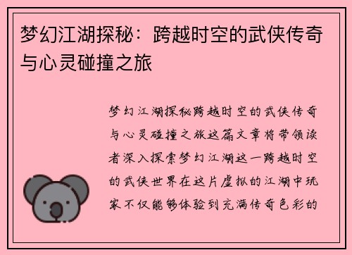 梦幻江湖探秘：跨越时空的武侠传奇与心灵碰撞之旅