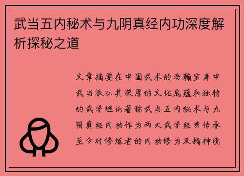 武当五内秘术与九阴真经内功深度解析探秘之道