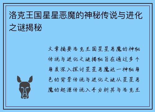 洛克王国星星恶魔的神秘传说与进化之谜揭秘