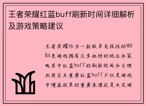 王者荣耀红蓝buff刷新时间详细解析及游戏策略建议