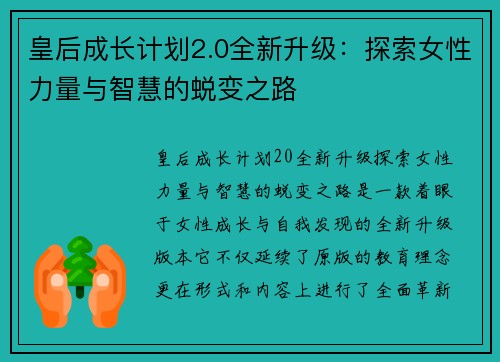 皇后成长计划2.0全新升级：探索女性力量与智慧的蜕变之路