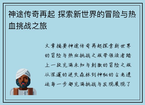 神途传奇再起 探索新世界的冒险与热血挑战之旅