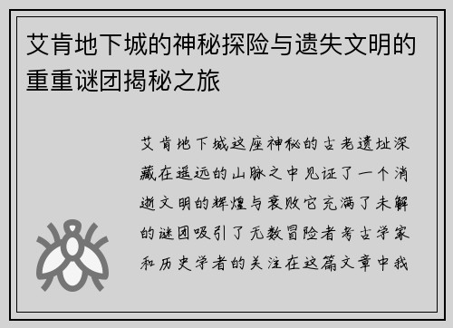 艾肯地下城的神秘探险与遗失文明的重重谜团揭秘之旅
