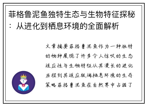 菲格鲁泥鱼独特生态与生物特征探秘：从进化到栖息环境的全面解析