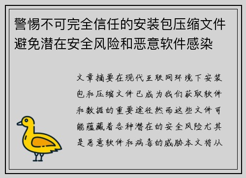 警惕不可完全信任的安装包压缩文件避免潜在安全风险和恶意软件感染