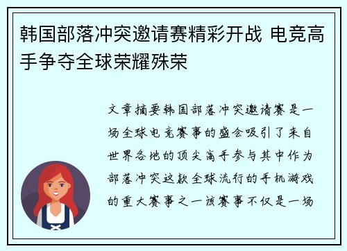 韩国部落冲突邀请赛精彩开战 电竞高手争夺全球荣耀殊荣