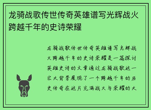 龙骑战歌传世传奇英雄谱写光辉战火跨越千年的史诗荣耀