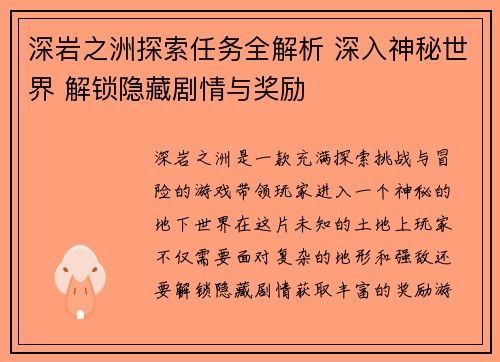 深岩之洲探索任务全解析 深入神秘世界 解锁隐藏剧情与奖励