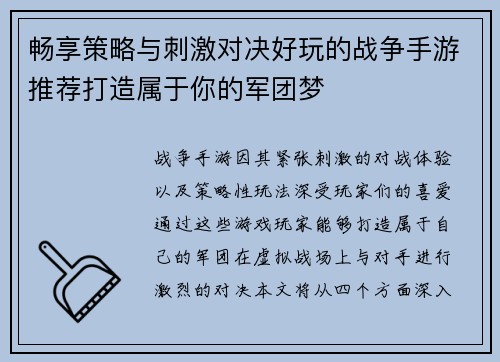 畅享策略与刺激对决好玩的战争手游推荐打造属于你的军团梦
